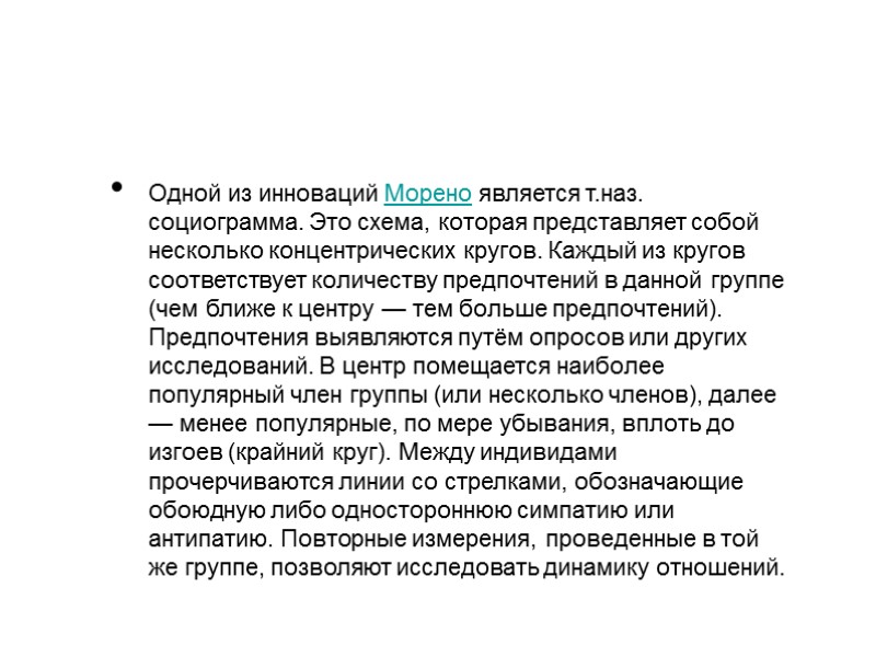 Одной из инноваций Морено является т.наз. социограмма. Это схема, которая представляет собой несколько концентрических